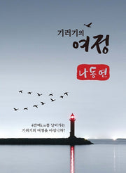 기러기의 여정(두레문학선 25)