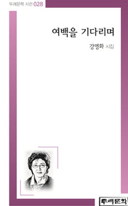 여백을 기다리며(두레문학 시선 28)
