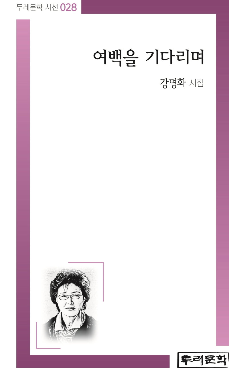 여백을 기다리며(두레문학 시선 28)