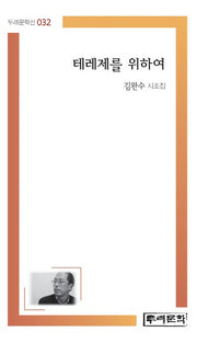 테레제를 위하여(두레문학선 32)
