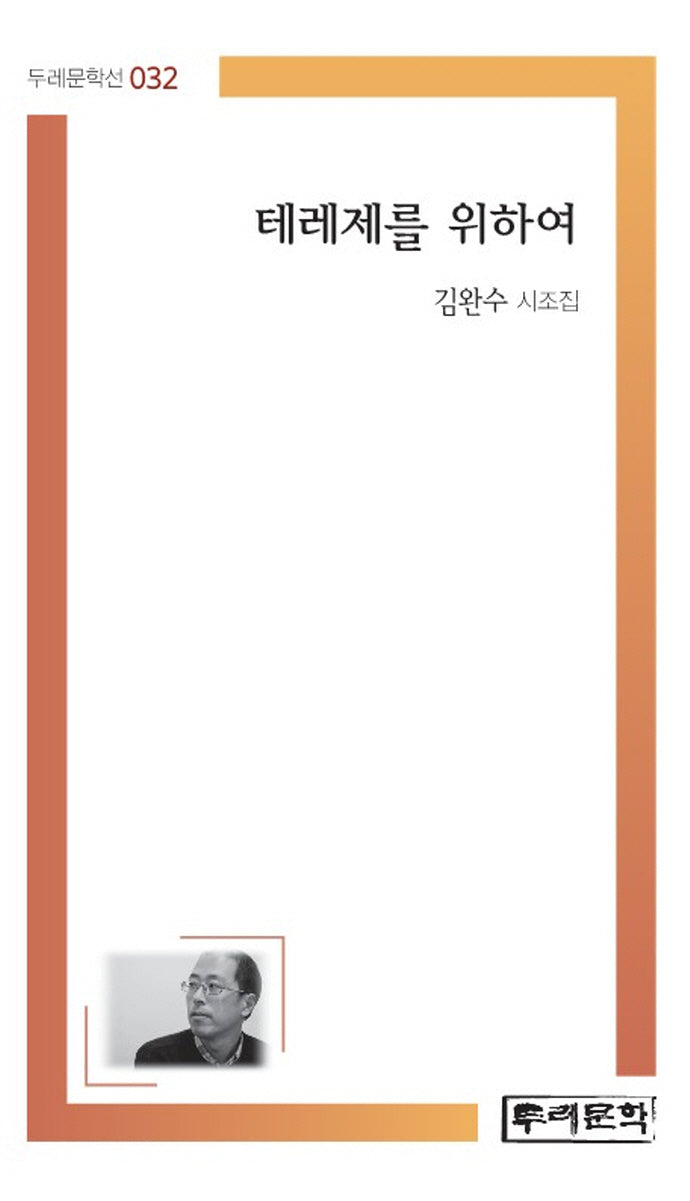 테레제를 위하여(두레문학선 32)