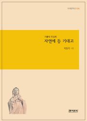자연에 등 기대고(두레문학선 36)(양장본 Hardcover)