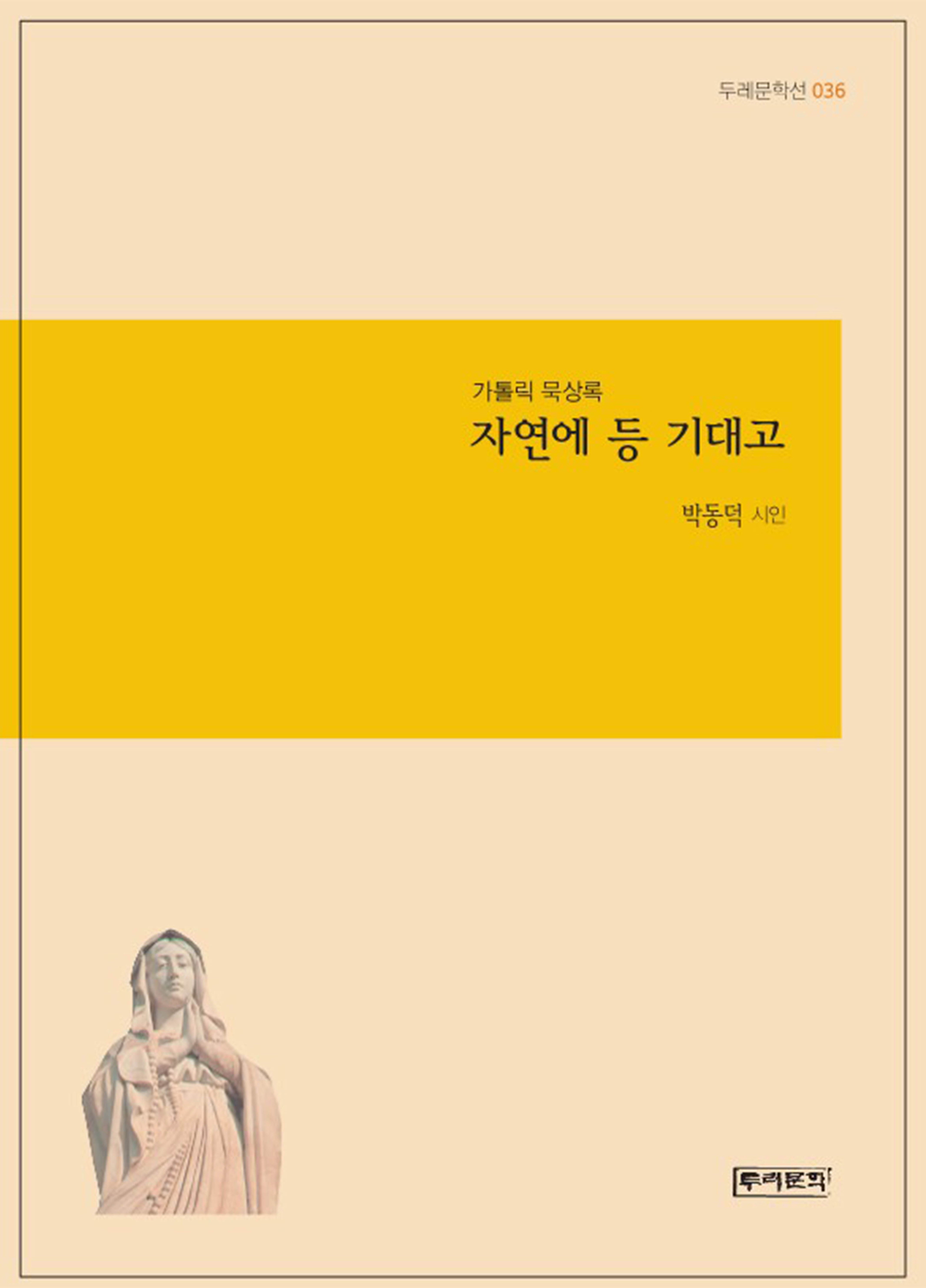 자연에 등 기대고(두레문학선 36)(양장본 Hardcover)