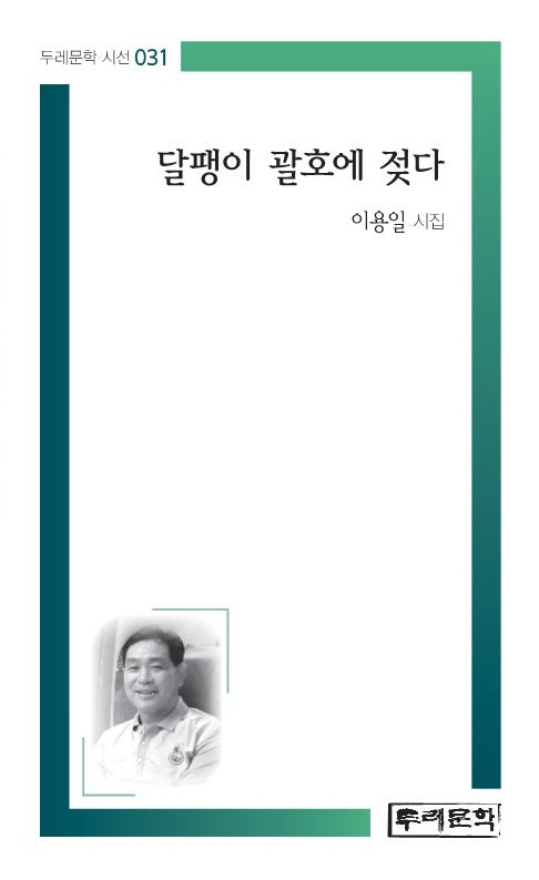 달팽이 괄호에 젖다(두레문학 시선 31)