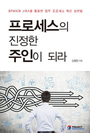 프로세스의 진정한 주인이 되라