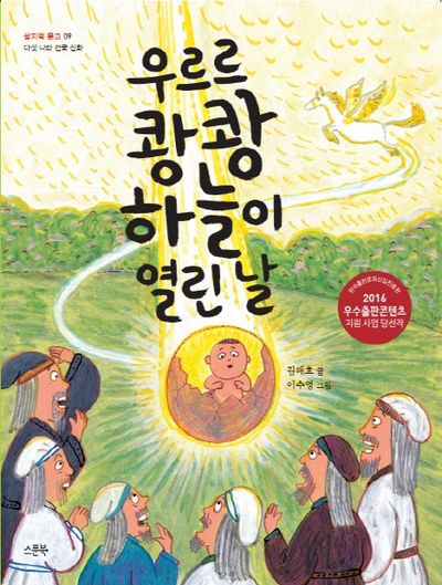 우르르 쾅쾅 하늘이 열린 날(쌈지떡 문고 9)