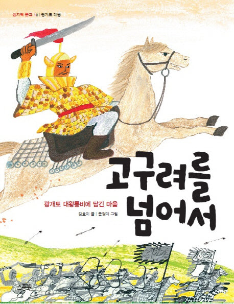 고구려를 넘어서(개정판)(쌈지떡 문고 10)