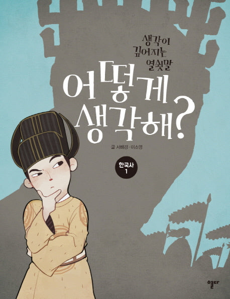 어떻게 생각해? 한국사 1