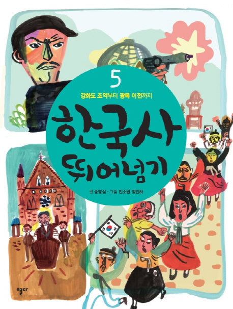 한국사 뛰어넘기 5: 강화도 조약부터 광복 이전까지