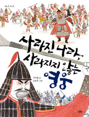 사라진 나라, 사라지지 않는 영웅(개정판)(인물 속 지식 쏙)
