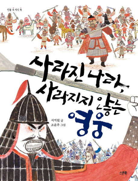 사라진 나라, 사라지지 않는 영웅(개정판)(인물 속 지식 쏙)