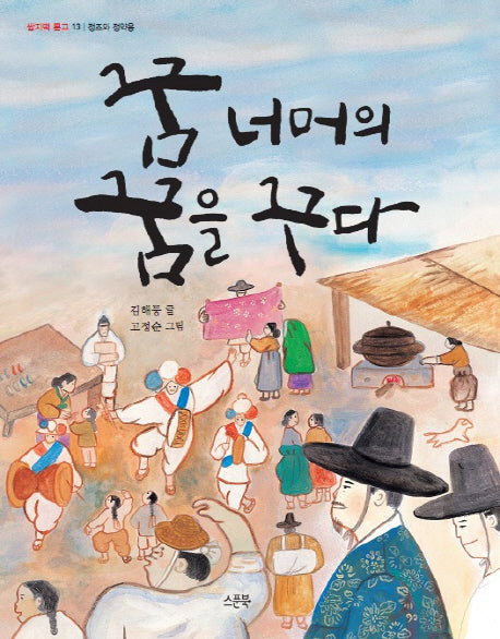 꿈 너머의 꿈을 꾸다(인물 속 지식 쏙 2)