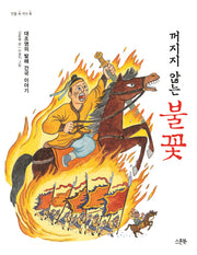 꺼지지 않는 불꽃(개정판)(인물 속 지식 쏙)