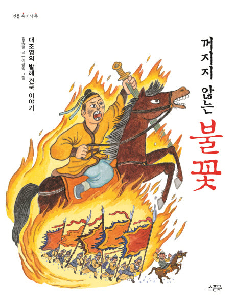 꺼지지 않는 불꽃(개정판)(인물 속 지식 쏙)