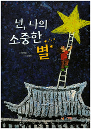 넌, 나의 소중한 별(장원서림 그림동화)(양장본 HardCover)
