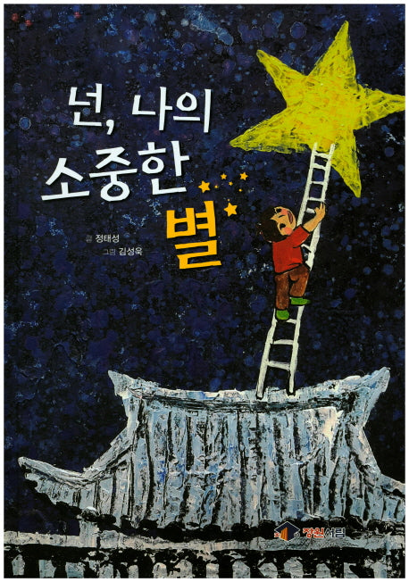 넌, 나의 소중한 별(장원서림 그림동화)(양장본 HardCover)