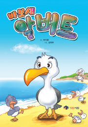 바보새 알버트(양장본 HardCover)
