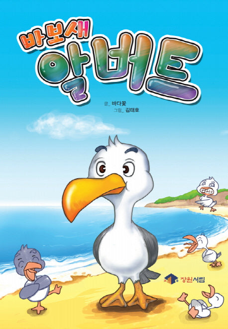 바보새 알버트(양장본 HardCover)
