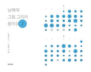 남해에 그림 그리러 왔어요 2