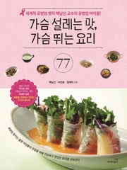 가슴 설레는 맛, 가슴 뛰는 요리 77