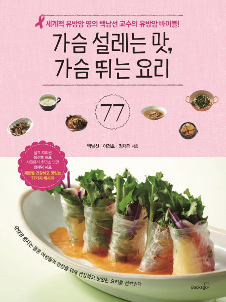 가슴 설레는 맛, 가슴 뛰는 요리 77