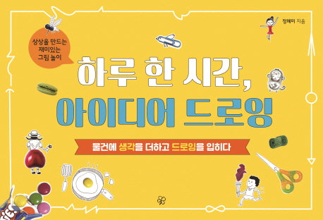 하루 한 시간, 아이디어 드로잉