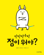 점이 뭐야?(만만한 수학 1)(양장본 Hardcover)