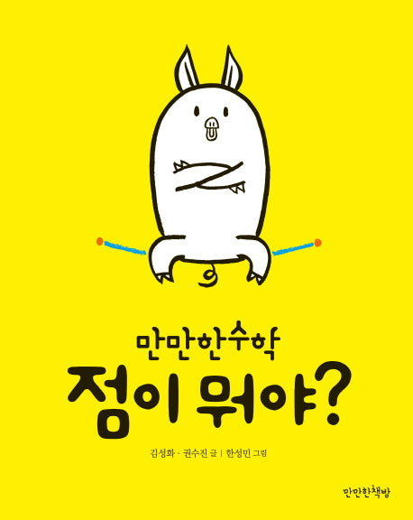 점이 뭐야?(만만한 수학 1)(양장본 Hardcover)