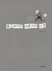 톨스토이의 아홉 가지 단점