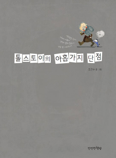 톨스토이의 아홉 가지 단점
