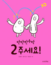 2 주세요!(만만한 수학 2)(양장본 Hardcover)