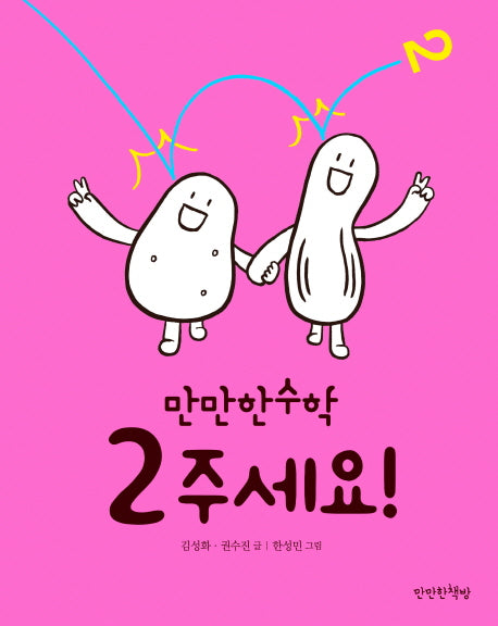 2 주세요!(만만한 수학 2)(양장본 Hardcover)
