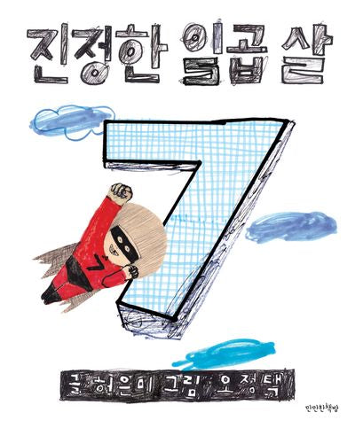 진정한 일곱 살(양장본 Hardcover)