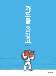 가드를 올리고(양장본 Hardcover)