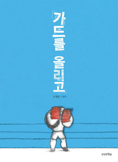 가드를 올리고(양장본 Hardcover)