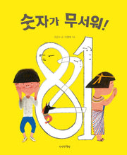 숫자가 무서워!(양장본 Hardcover)