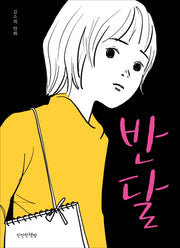 반달(만만한 만화방 1)