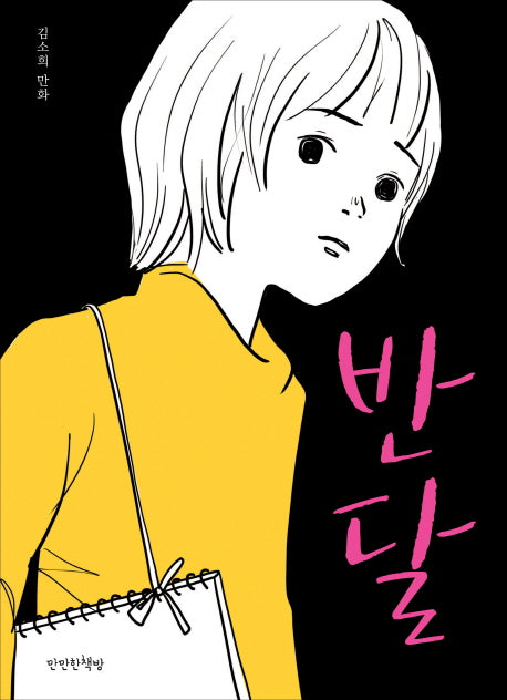 반달(만만한 만화방 1)