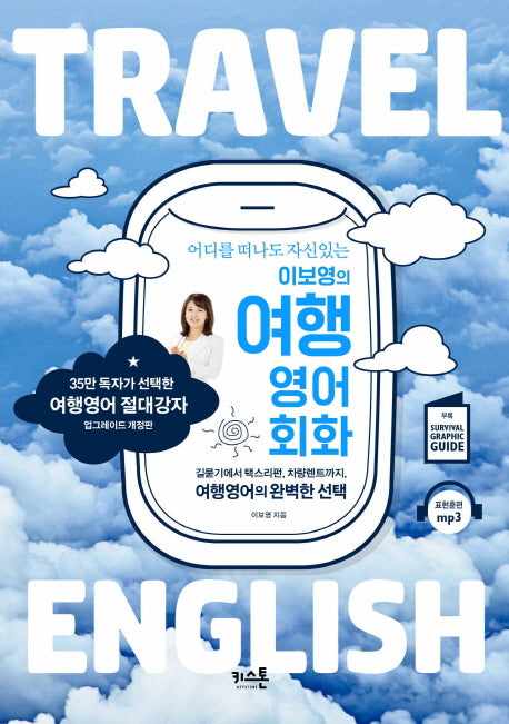 이보영의 여행영어회화(어디를 떠나도 자신있는)(개정판)