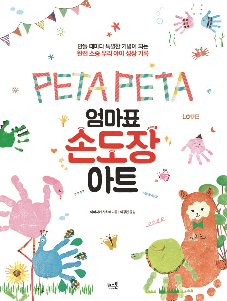 엄마표 손도장 아트(Peta Peta)