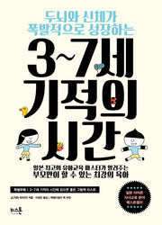 3~7세 기적의 시간(두뇌와 신체가 폭발적으로 성장하는)