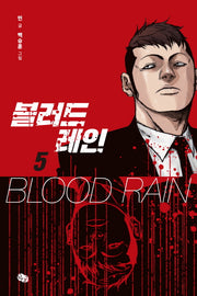 블러드 레인 5