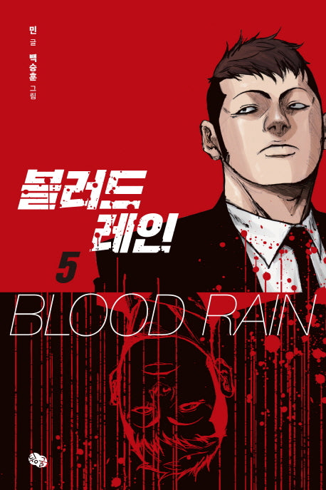 블러드 레인 5