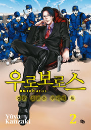 우로보로스 2