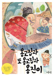 옹고집과 또 옹고집과 옹진이(마음 잇는 아이 1)