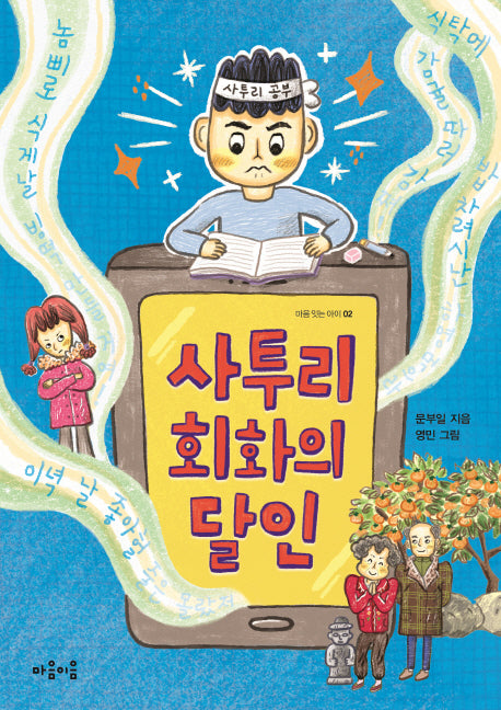 사투리 회화의 달인(마음 잇는 아이 2)