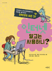인터넷 알고는 사용하니?(지식 잇는 아이 1)
