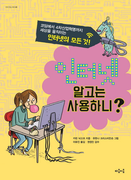 인터넷 알고는 사용하니?(지식 잇는 아이 1)