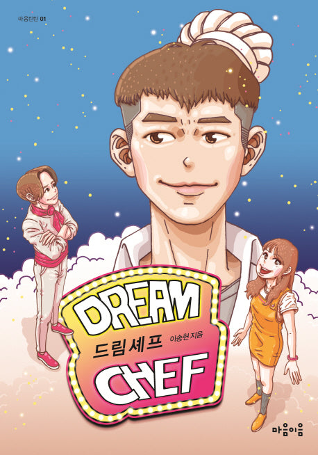 드림셰프(마음틴틴 1)