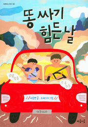 똥싸기 힘든 날(함께하는이야기 1)